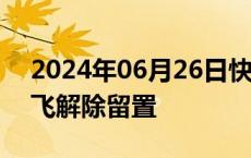 2024年06月26日快讯 美利信：实控人余克飞解除留置