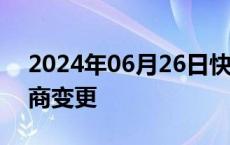 2024年06月26日快讯 美邦服饰换帅完成工商变更