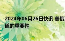 2024年06月26日快讯 美俄两国防长通话，讨论开放沟通渠道的重要性