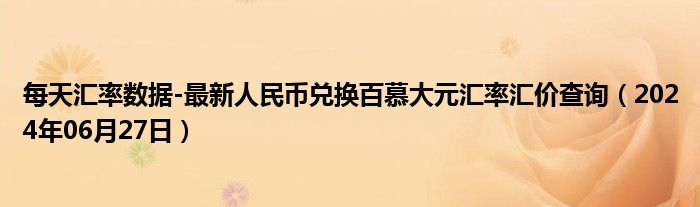 每天汇率数据-最新人民币兑换百慕大元汇率汇价查询（2024年06月27日）