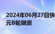 2024年06月27日快讯 星曜半导体完成10亿元B轮融资