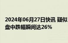 2024年06月27日快讯 疑似“杀猪盘”再现江湖，百邦科技盘中跌幅瞬间达26%