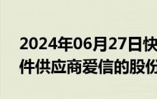 2024年06月27日快讯 丰田将出售汽车零部件供应商爱信的股份