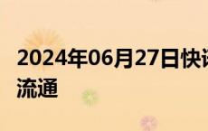 2024年06月27日快讯 齐鲁高速：完成H股全流通