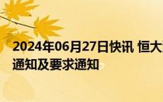 2024年06月27日快讯 恒大汽车：收到恒大健康发出的提名通知及要求通知