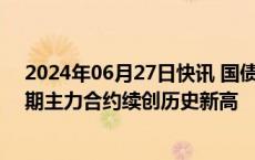 2024年06月27日快讯 国债期货全线收涨，30年期和10年期主力合约续创历史新高