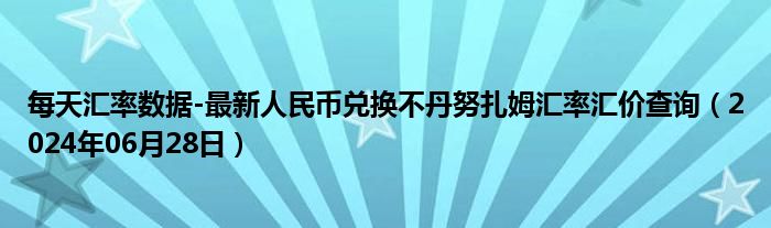 每天汇率数据-最新人民币兑换不丹努扎姆汇率汇价查询（2024年06月28日）