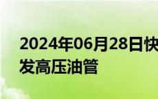 2024年06月28日快讯 攀长特轧钢厂成功研发高压油管