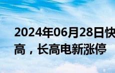 2024年06月28日快讯 智能电网概念震荡走高，长高电新涨停