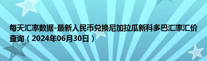 每天汇率数据-最新人民币兑换尼加拉瓜新科多巴汇率汇价查询（2024年06月30日）