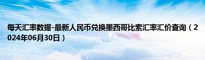 每天汇率数据-最新人民币兑换墨西哥比索汇率汇价查询（2024年06月30日）