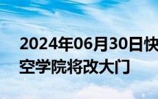 2024年06月30日快讯 规划图来了！山东航空学院将改大门