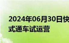 2024年06月30日快讯 超级工程深中通道正式通车试运营