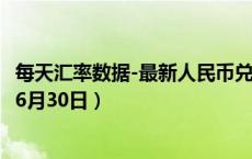 每天汇率数据-最新人民币兑换美元汇率汇价查询（2024年06月30日）