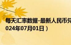 每天汇率数据-最新人民币兑换沙特里亚尔汇率汇价查询（2024年07月01日）