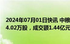 2024年07月01日快讯 中粮资本今日大宗交易平价成交1894.02万股，成交额1.44亿元