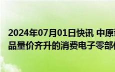 2024年07月01日快讯 中原证券：下半年AI手机有望带来产品量价齐升的消费电子零部件