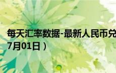 每天汇率数据-最新人民币兑换泰铢汇率汇价查询（2024年07月01日）