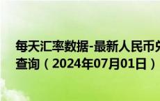 每天汇率数据-最新人民币兑换毛里塔尼亚乌吉亚汇率汇价查询（2024年07月01日）