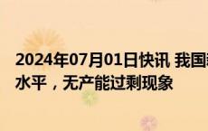 2024年07月01日快讯 我国新能源汽车产能利用率处于正常水平，无产能过剩现象