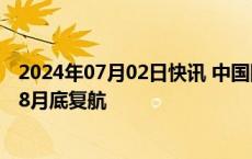 2024年07月02日快讯 中国国航上海浦东巴塞罗那航线将于8月底复航