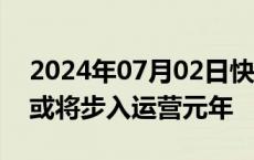 2024年07月02日快讯 山西证券：5GA今年或将步入运营元年