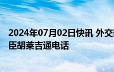 2024年07月02日快讯 外交部副部长邓励同沙特外交部副大臣胡莱吉通电话