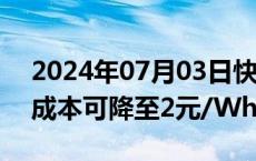 2024年07月03日快讯 欣旺达：全固态电池成本可降至2元/Wh