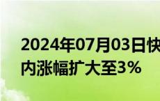 2024年07月03日快讯 纯碱期货主力合约日内涨幅扩大至3%