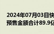 2024年07月03日快讯 雅居乐集团：上半年预售金额合计89.9亿元