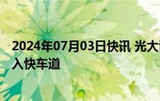 2024年07月03日快讯 光大证券：车路云一体化发展有望进入快车道