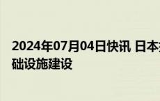 2024年07月04日快讯 日本据悉将支持东南亚的人工智能基础设施建设