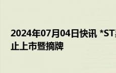 2024年07月04日快讯 *ST易连：公司股票将于7月11日终止上市暨摘牌