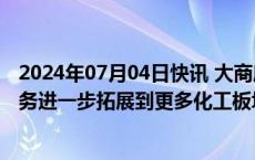 2024年07月04日快讯 大商所：将把集团交割和协议交收业务进一步拓展到更多化工板块品种上