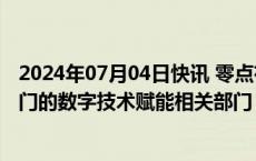 2024年07月04日快讯 零点有数：在财税政务领域有开发专门的数字技术赋能相关部门