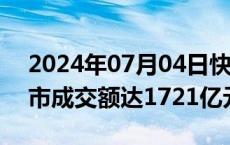 2024年07月04日快讯 开盘半小时，沪深两市成交额达1721亿元