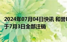 2024年07月04日快讯 和誉B：已累计购回2.25%公司股份，于7月3日全部注销