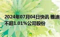 2024年07月04日快讯 雅迪控股：拟根据股份奖励计划购买不超1.01%公司股份