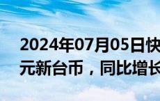 2024年07月05日快讯 鸿海6月营收4907亿元新台币，同比增长16%