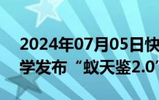 2024年07月05日快讯 蚂蚁集团联合清华大学发布“蚁天鉴2.0”