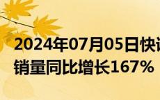 2024年07月05日快讯 *ST亚星：上半年累计销量同比增长167%