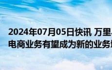 2024年07月05日快讯 万里马：未来防弹防护类产品和直播电商业务有望成为新的业务增长点