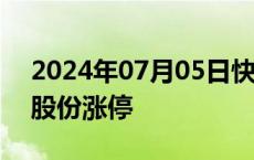 2024年07月05日快讯 证券板块拉升，锦龙股份涨停