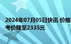 2024年07月05日快讯 价格再次下跌，飞天茅台散瓶批发参考价降至2335元