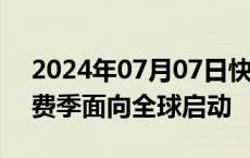 2024年07月07日快讯 “上海之夏”国际消费季面向全球启动