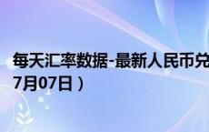 每天汇率数据-最新人民币兑换欧元汇率汇价查询（2024年07月07日）