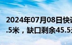 2024年07月08日快讯 洞庭湖决口已封堵180.5米，缺口剩余45.5米