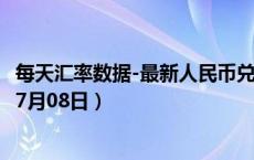 每天汇率数据-最新人民币兑换日元汇率汇价查询（2024年07月08日）