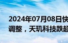 2024年07月08日快讯 财税数字化板块盘初调整，天玑科技跌超7%