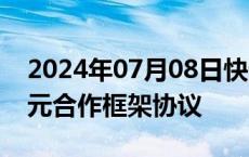 2024年07月08日快讯 岭南股份：签订20亿元合作框架协议